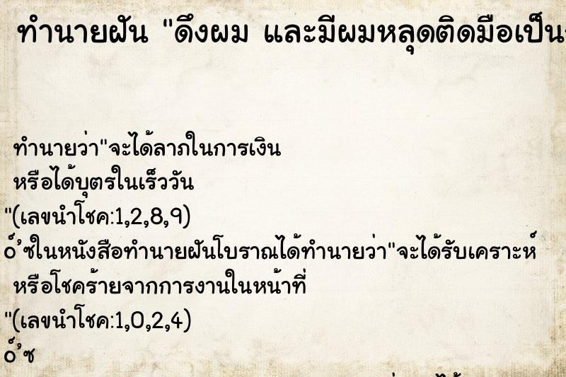 ทำนายฝัน ดึงผม และมีผมหลุดติดมือเป็นกระจุก